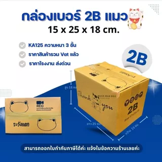 [ 20ใบ ] กล่องเบอร์ 2B (ปณ./THX) กล่องไปรษณีย์ กล่องฝาชน กล่องพัสดุราคาโรงงาน