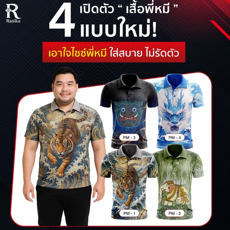 Rasika เสื้อพี่หมี พลัสไซส์ อก44-60นิ้ว เสื้อพิมพ์ลาย