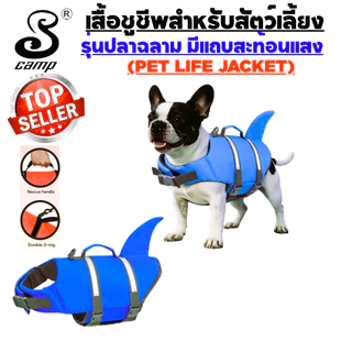 เสื้อชูชีพสุนัขระดับพรีเมียมรุ่น-ปลาฉลาม พร้อมแถบสะท้อนแสง มีให้เลือกหลากสี มีทีคล้องสายจูงและหูสำหรับจับ เหมาะสำหรับว่า