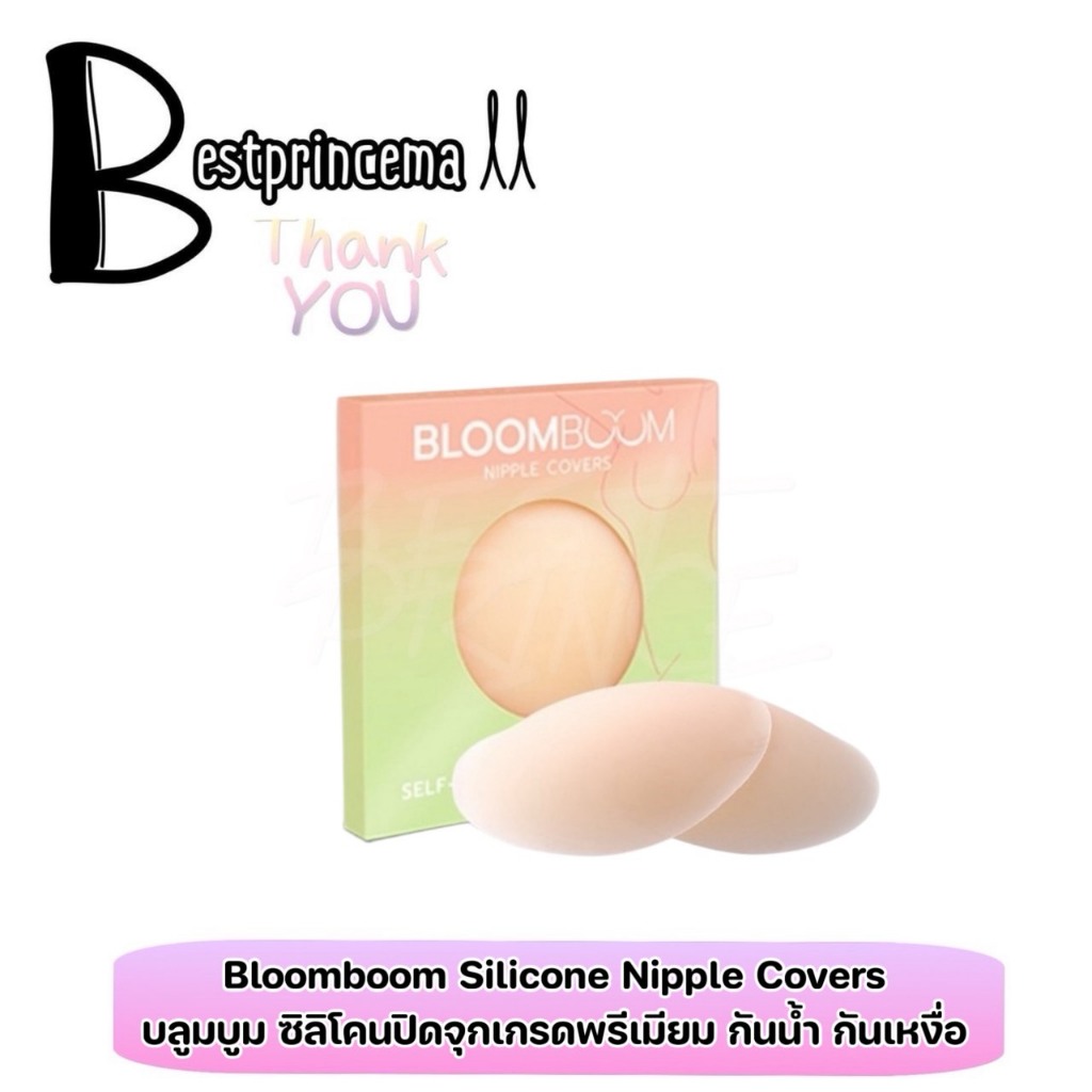BLOOM BOOM Bra Nipple Covers ปิดจุก ที่แปะหัวนม ปิดหัวนม แปะนม เหนียวแน่น ♥️♥️