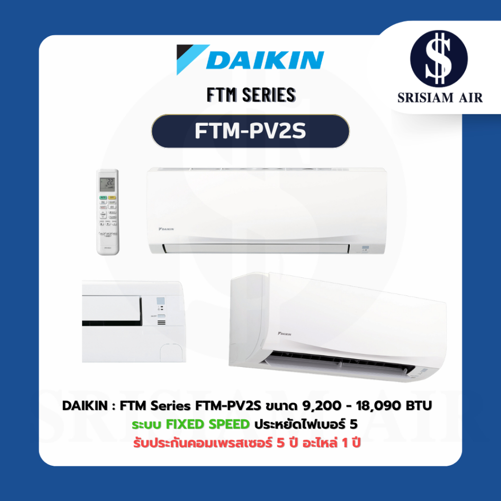 DAIKIN FTM Series รุ่น FTM-PV2S แอร์ติดผนังระบบ Fix Speed ขนาด 9,200 - 18,050BTU  พร้อมท่อทองแดง 4 เ