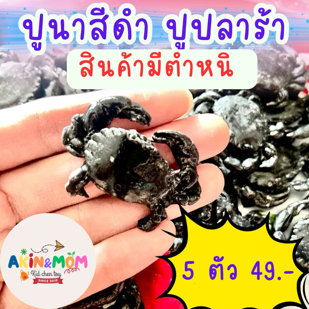 กับข้าวแม่ ปูดำเล็ก สินค้ามีตำหนิ ไม่รับเปลี่ยนคืน ของเล่นบทบาทสมมุติ ของเล่นทำอาหาร