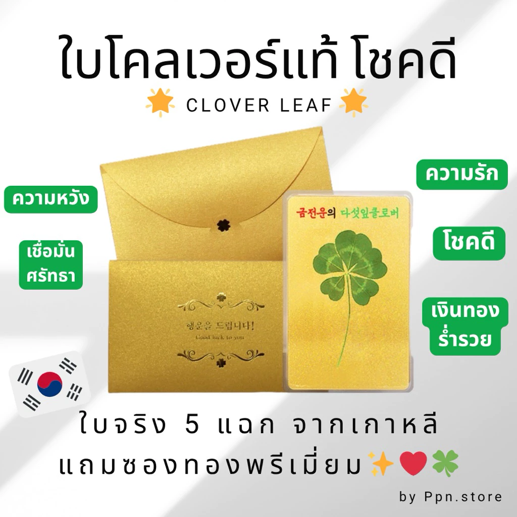 ใบโคลเวอร์ 5 แฉก แถมซองทองพรีเมี่ยม ใบแท้นำเข้าจากเกาหลี✅🇰🇷