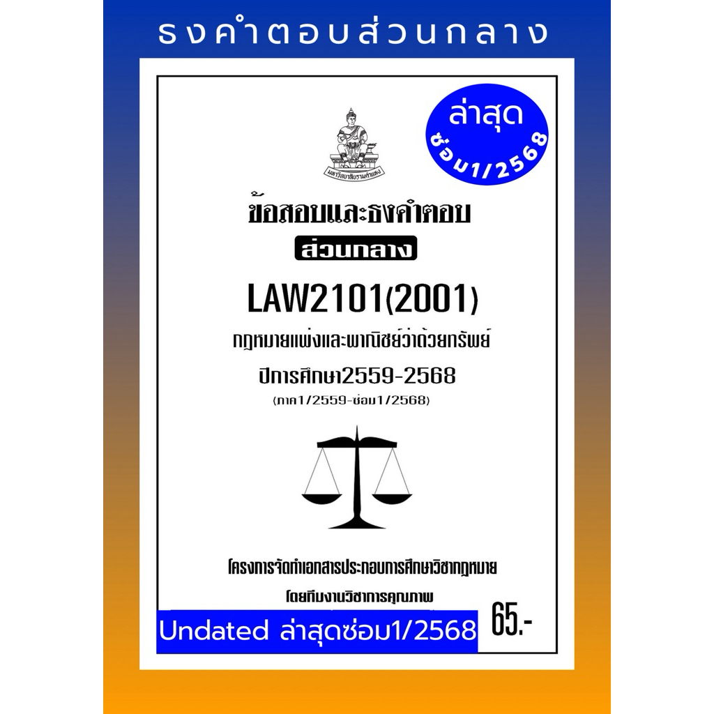ธงคำตอบส่วนกลางLAW2101(LAW2001)กฎหมายแพ่งและพาณิชย์ว่าด้วยทรัพย์แนวคำถามธงคำตอบ#BOOKBARTER Update ภา