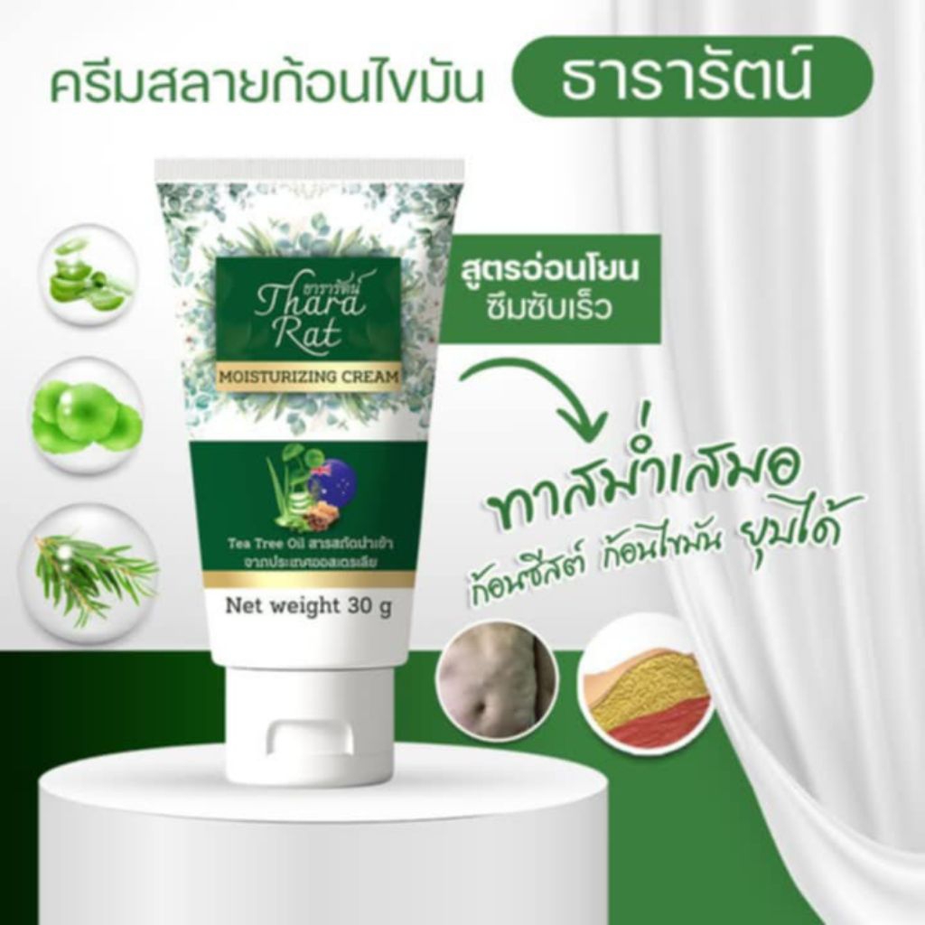🌿 ธารารัตน์ ☘️ครีมสลายก้อนไขมัน ธารารัตน์  ลดก้อนไขมันใต้ผิวหนัง ใช้ได้ทั้งใบหน้าและผิวกาย( 30 g.