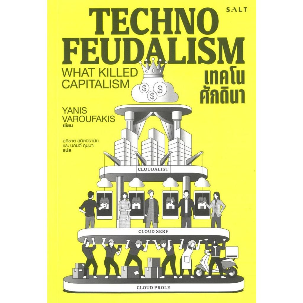 พร้อมส่ง เทคโนศักดินา (Technofeudalism)#Yanis Varoufakis#Salt Publishing#หนังสือสารคดี