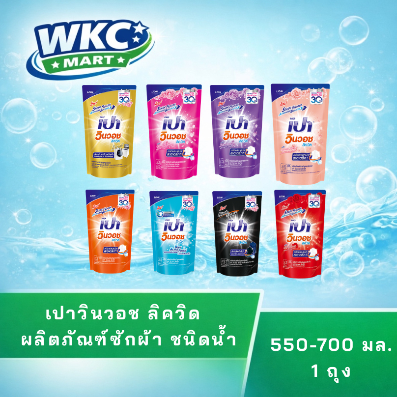 WKC Mart น้ำยาซักผ้า เปา วินวอช ลิควิด ถุงเติม 550มล.-700มล. (มีหลายสูตรให้เลือก) // PAO WIN WASH
