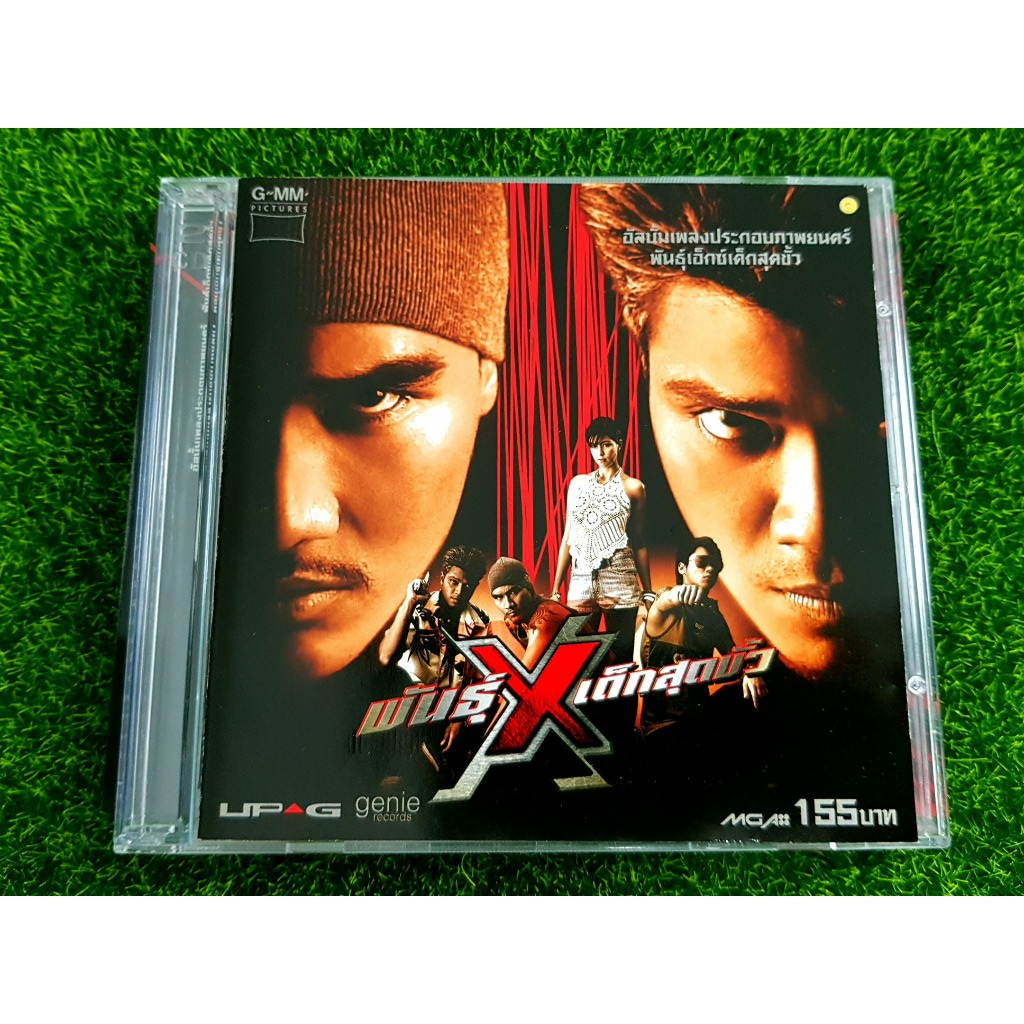CD แผ่นเพลง พันธุ์ X เอ็กซ์เด็กสุดขั้ว (วงกะลา+วงแคลช) มี 11 เพลงใหม่ CLASH + KALA เพลงรักพันธุ์ X
