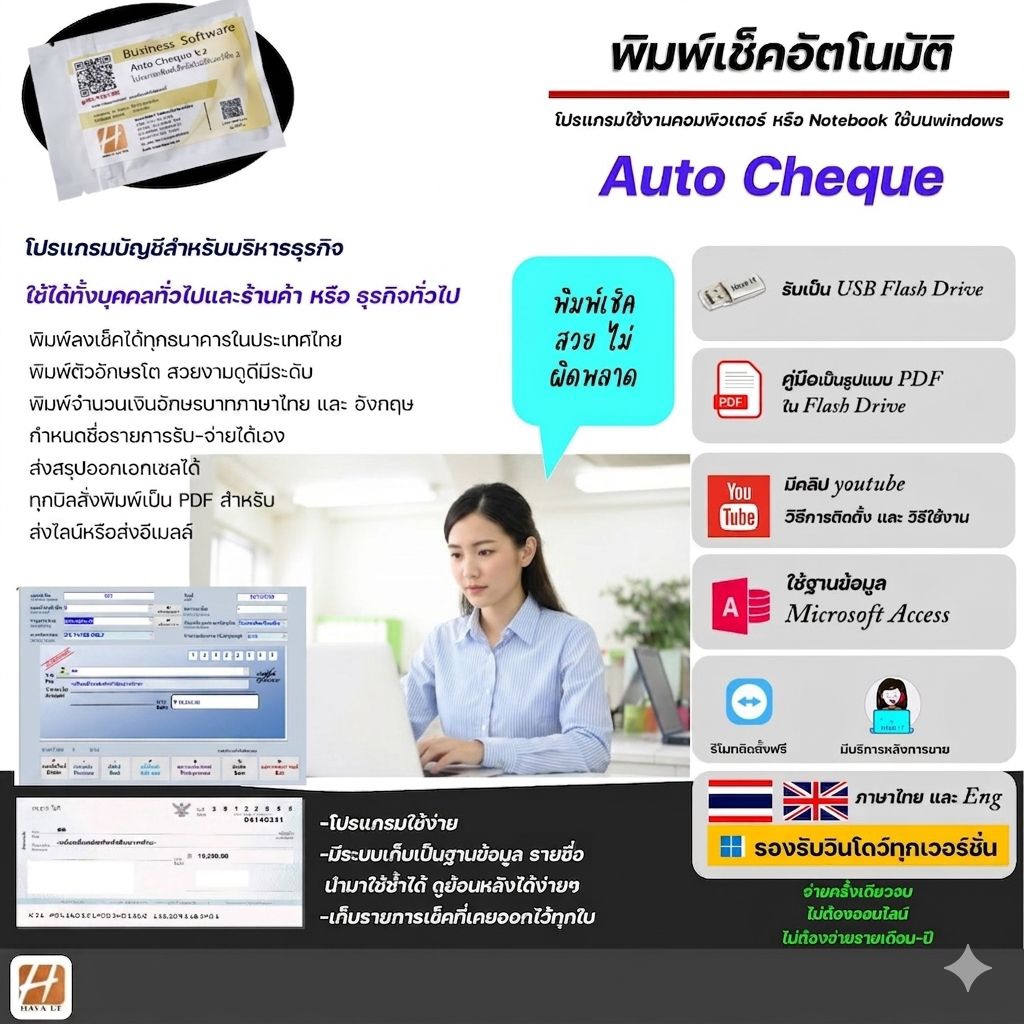 Auto Cheque V.2 โปรแกรมพิมพ์เช็คอัตโนมัติ พิมพ์ลงเช็คสวยงามง่ายๆ ใช้ได้กับเช็คทุกธนาคารในไทย