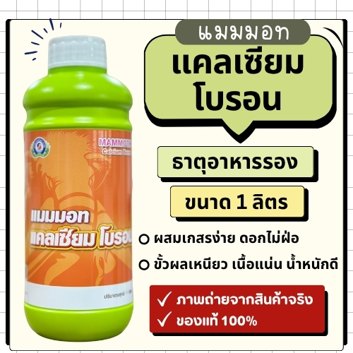 แมมมอท แคลเซียม โบรอน ธาตุอาหารเสริม ลดอาการผลร่วง ผสมเกสร ขั้วเหนียว ตรา ปลาคู่ เทพวัฒนา