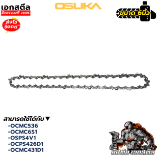 (ถูกสุด) OSUKA อะไหล่ โซ่เลื่อย OSAC1063 ใช้กับเลื่อยโซ่ 6นิ้ว OCMC536