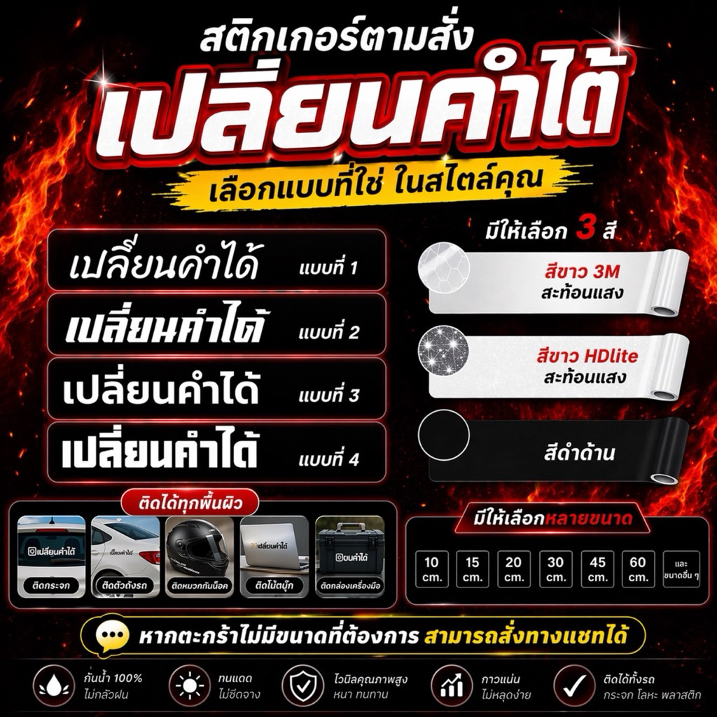 สติ๊กเกอร์ตามสั่ง เปลี่ยนคำได้ ใส่อิโมจิไม่ได้ งานติดรถ