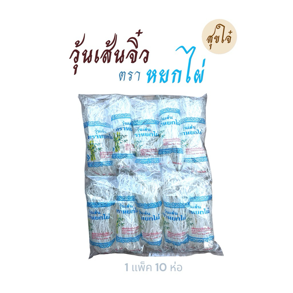 วุ้นเส้นจิ๋ว ตรา หยกไผ่ 1 แพ็ค 10 ห่อ เหนียวนุ่ม ใส