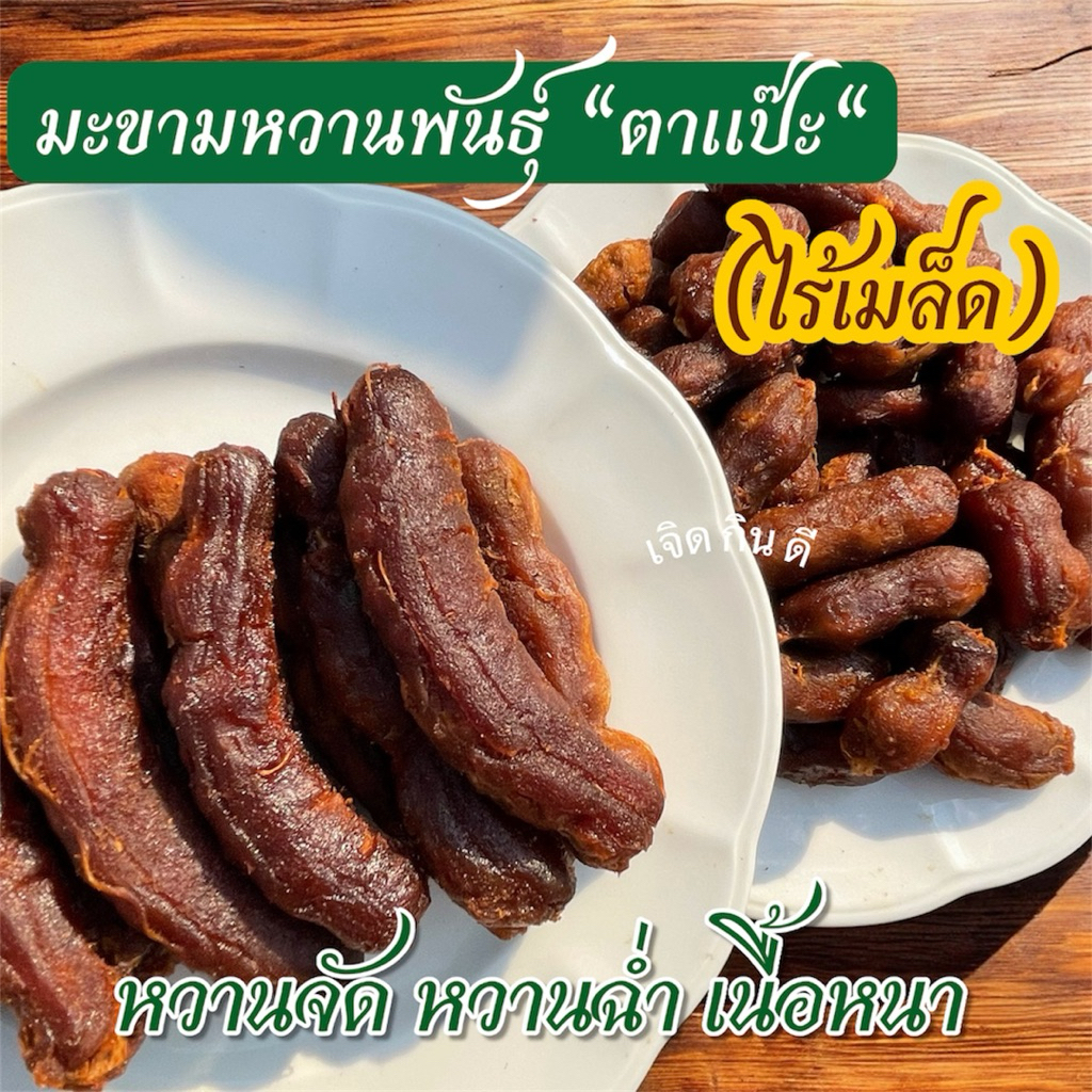 มะขามหวานสายพันธุ์ตาแป๊ะ “ไร้เมล็ด”