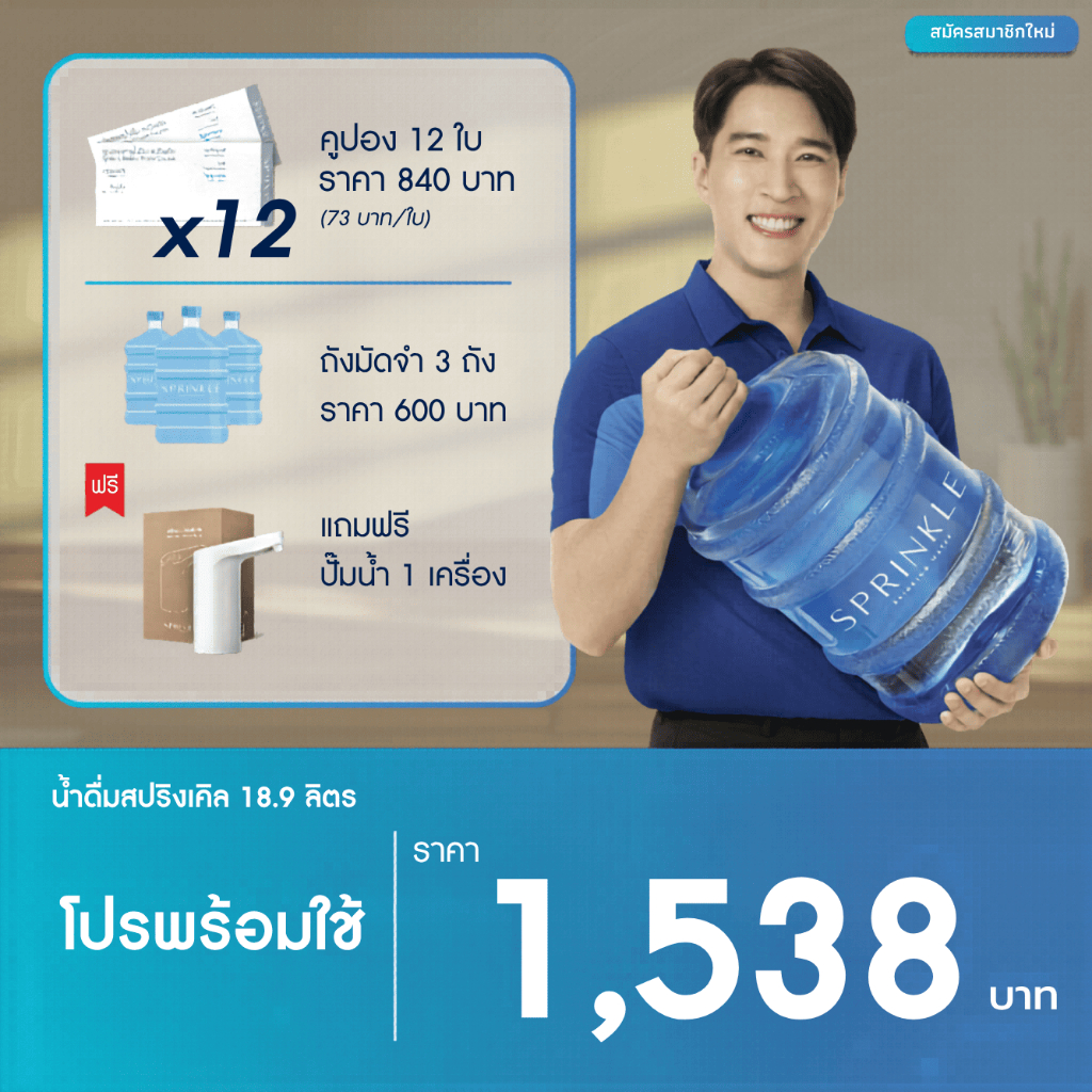 [โปรพร้อมใช้]: x12 คูปองน้ำดื่มสปริงเคิล 18.9 ลิตร ฟรีเครื่องสูบน้ำอัตโนมัติ (สำหรับลูกค้าที่สมัครครั้งแรก)