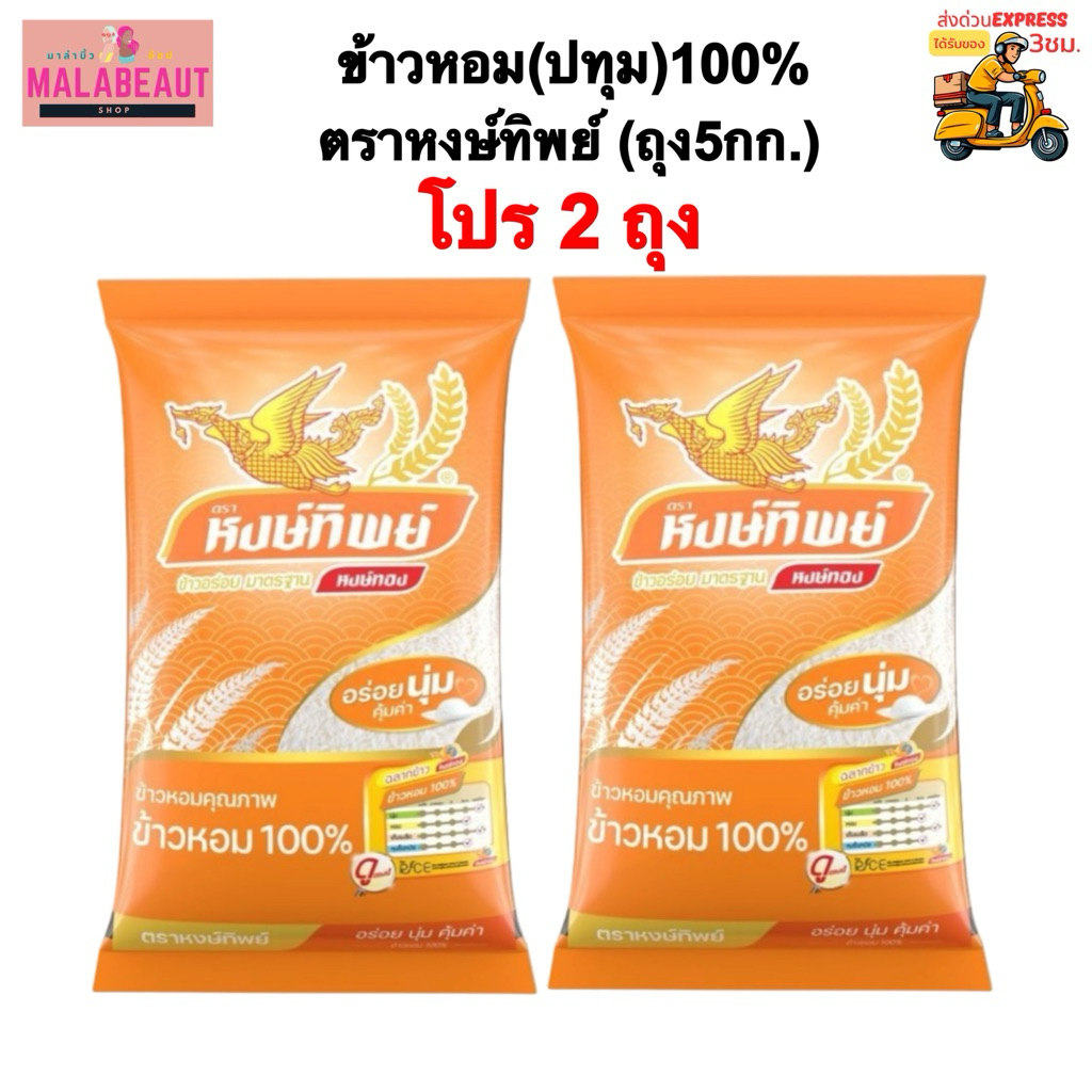 [โปร2ถุง] ข้าวหอม100% ตราหงษ์ทิพย์ สีส้ม ถุงละ5กก. ข้าวหอมปทุมธานี เมล็ดเรียวยาว เหนียวนุ่ม