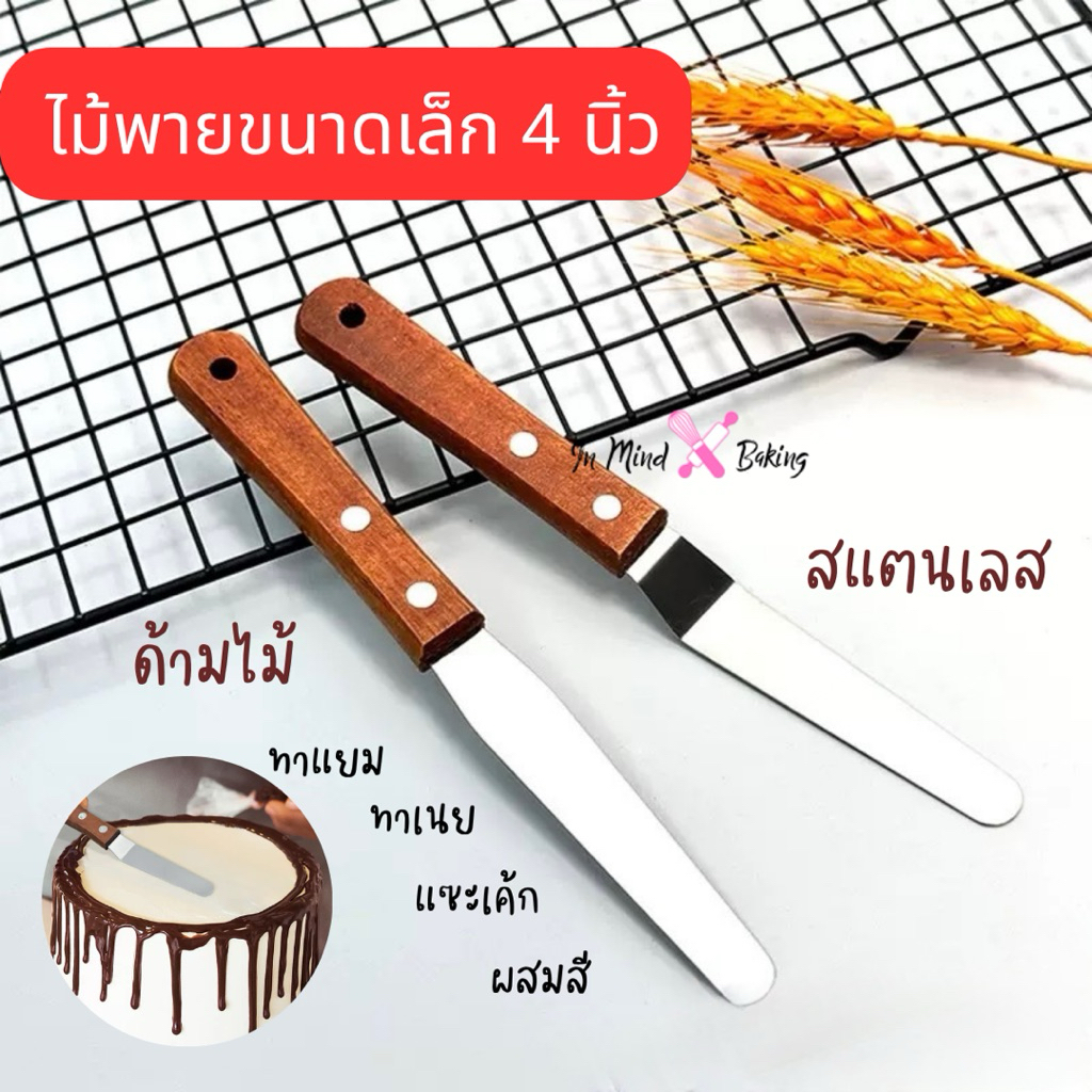 ไม้พายขนาดเล็ก 4 นิ้ว สำหรับเค้กและเนยด้ามไม้, มีดสำหรับแซะเค้กออกจากพิมพ์แบบตรง/งอ, ไม้พายสำหรับแยมและเนย, มีดผสมสี