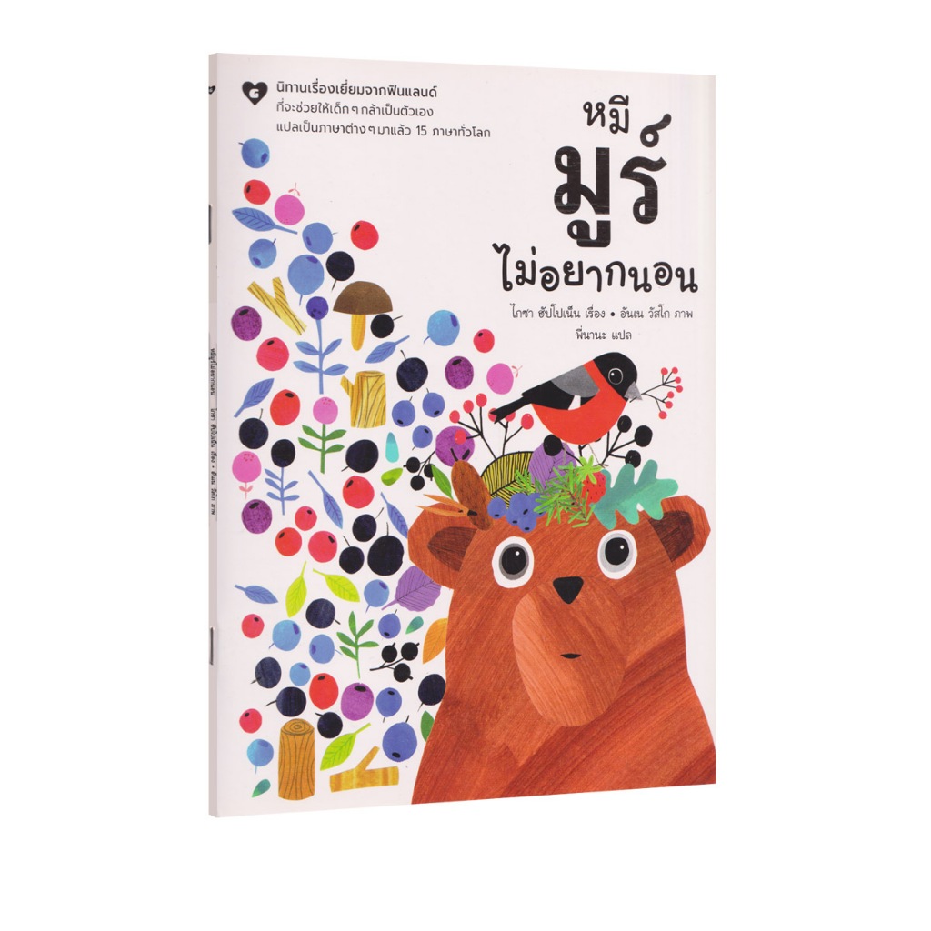 Learning Station - หนังสือหมีมูร์ไม่อยากนอน (หนังสือเด็ก)