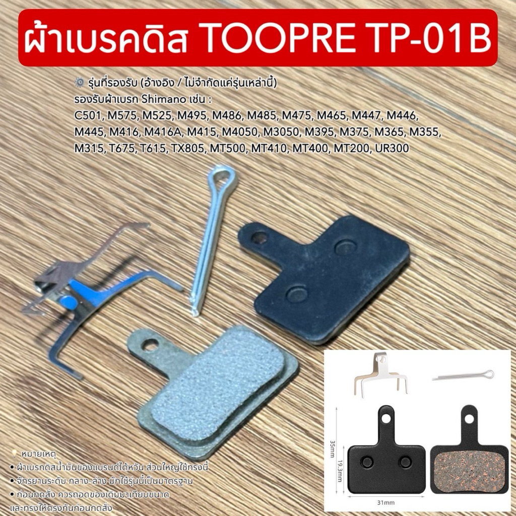 ผ้าเบรคดิส TOOPRE TP-01B