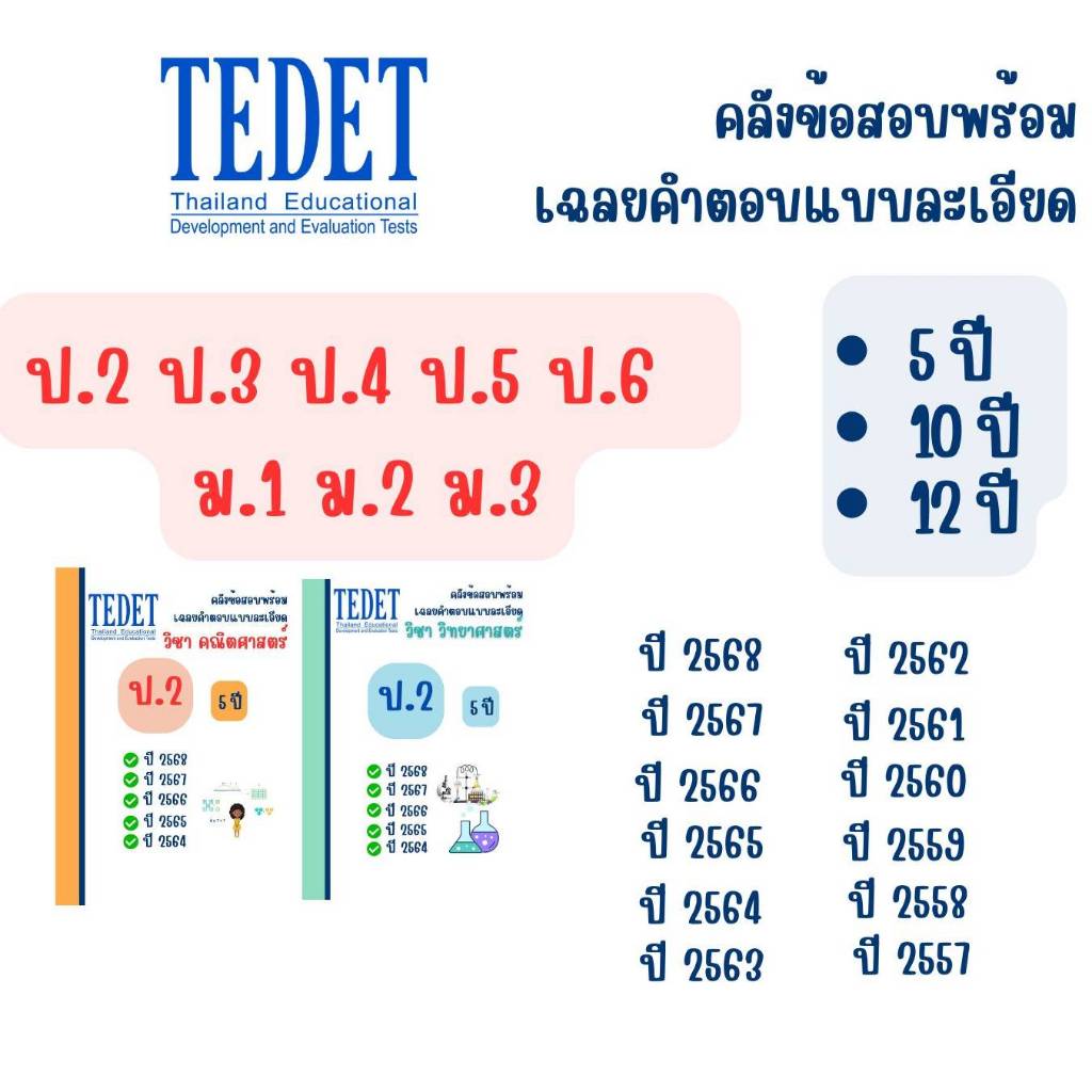 คลังข้อสอบTedet ปี 68-57 คณิตศาสตร์และวิทยาศาสตร์ ป.2-ม.3 พิมพ์สี ปกใส สันเกลียว กระดาษหนา 80 แกรม