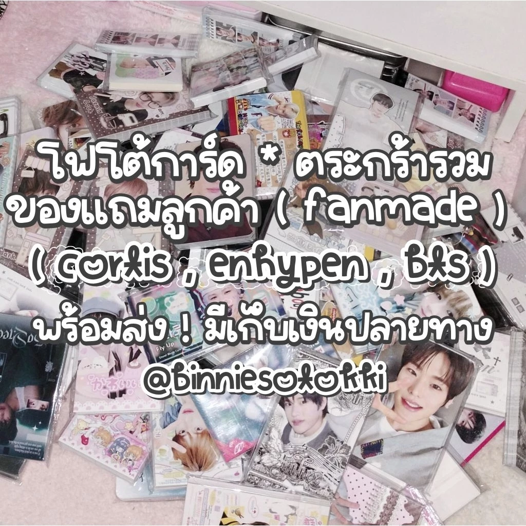 ⭐ พร้อมส่ง 📢 ฟตก โฟโต้การ์ด fanmade ของแถมลูกค้า ตะกร้ารวม cortis , enhypen , bts (อัพเดทเรื่อยๆ)