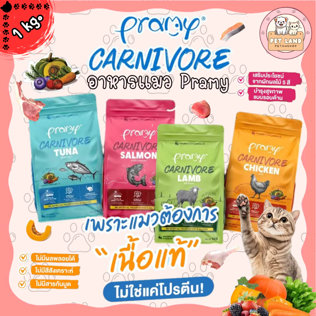 Pramy Carnivore พรามี่ คาร์นิวอร์ ขนาด 1 kg อาหารเม็ดแมว ทำจากเนื้อสัตว์แท้ ไม่มีผลพลอยได้