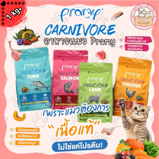 Pramy Carnivore พรามี่ คาร์นิวอร์ ขนาด 1 kg อาหารเม็ดแมว ทำจากเนื้อสัตว์แท้ ไม่มีผลพลอยได้