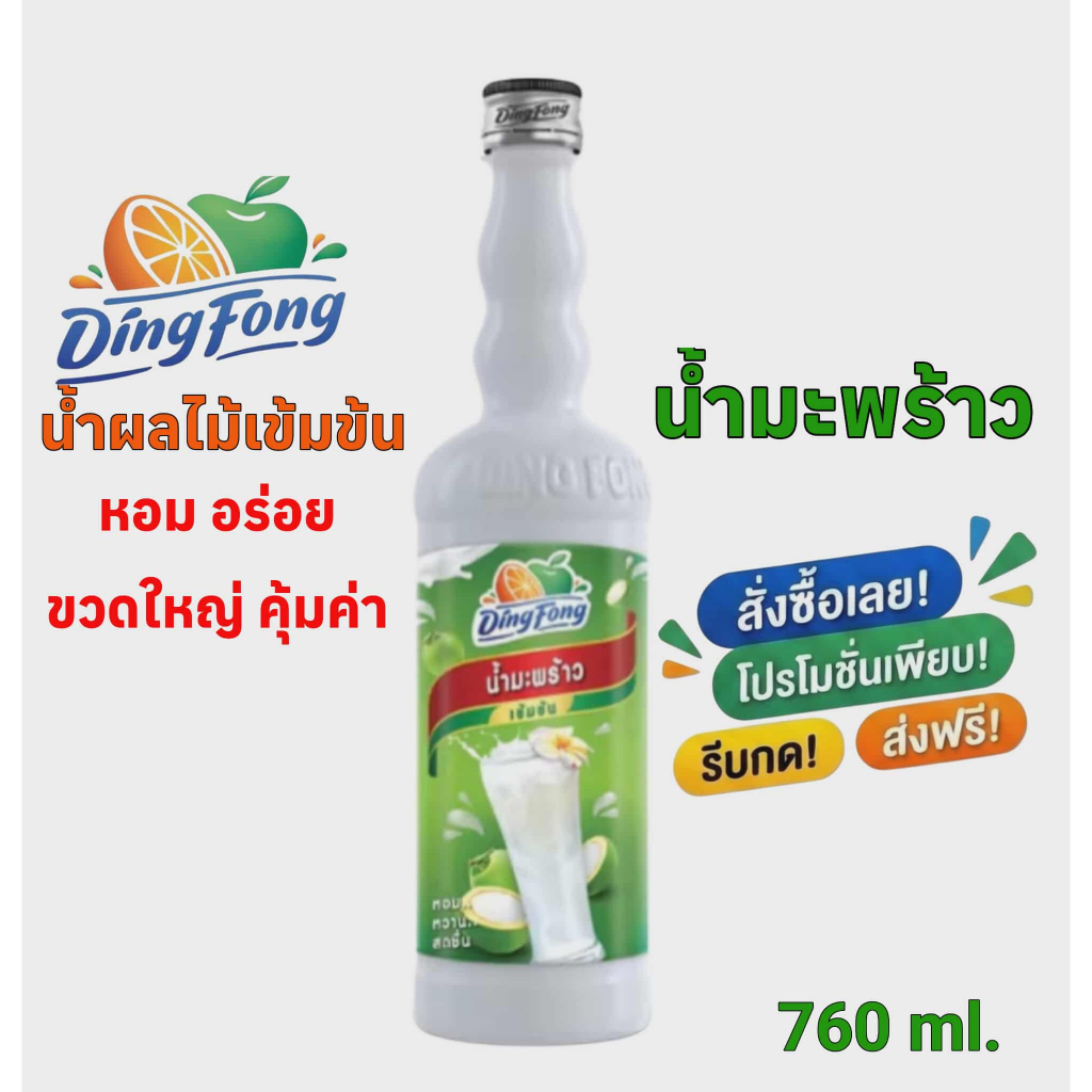 น้ำมะพร้าวเข้มข้น ติ่งฟง Ding Fong Concentrated Coconut Syrup 760 ml. ไซรัปผสมเครื่องดื่ม
