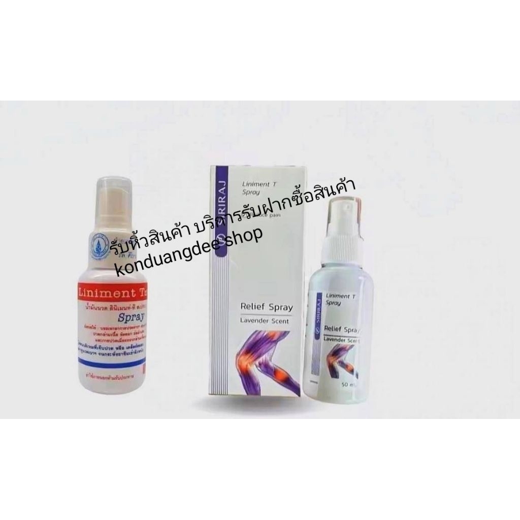 บริการหิ้วสินค้า บริการรับฝากซื้อสินค้า สเปรย์ นวดศิริร... ราคา 192฿ / 1pc.