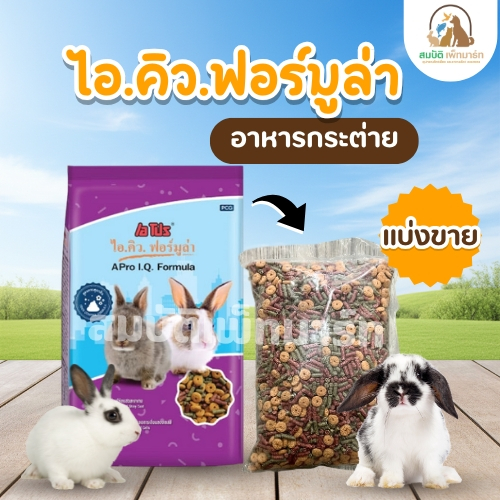 อาหารกระต่าย เอโปร ไอ.คิว. ฟอร์มูล่า สูตรควบคุมกลิ่น(แบบแบ่ง1กก.)