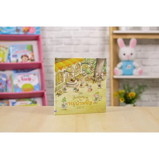 Little Heart(ลิตเติ้ลฮาร์ท) หนังสือ เรื่องประหลาดในหมู่บ้านชีส 9786164877290