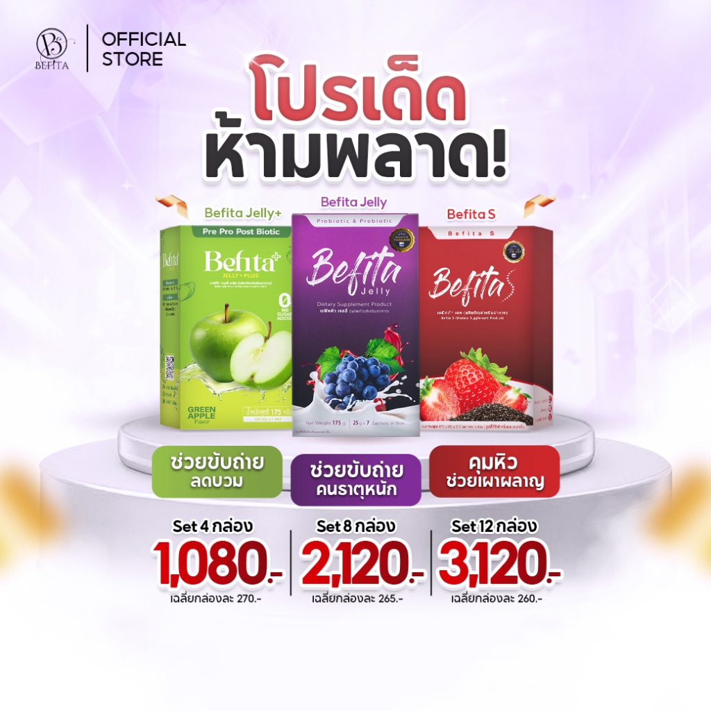 Set โปรสุดคุ้ม Befita Jelly / Befita S / Bfit / Plus ตัวช่วยปรับการขับถ่าย คุมหิว ลดบวม และโปรตีนพืช