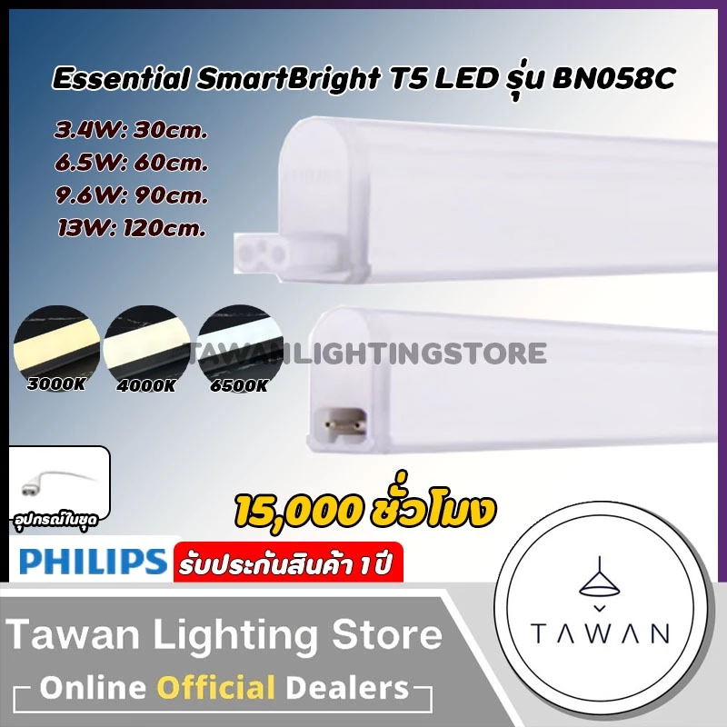 Philips ชุดไฟแอลอีดี SmartBright T5 รุ่น BN058C ไฟซ่อนฝ้า ไฟหลืบ 3.4w 6.5w 9.6w 13w 30ซม. 60ซม. 90ซม. 120ซม.
