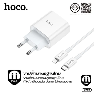 ชุดที่ชาร์จ หัวชาร์จเร็ว Type-C+สาย Type-C to Type-C/iOS HOCO C76T ชาร์จเร็ว PD20W ปลั๊กขากลม มีการจ่ายพลังงานอัจฉริยะ