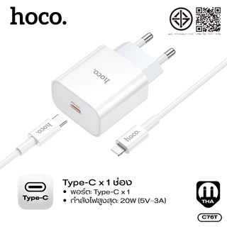 ชุดที่ชาร์จ หัวชาร์จเร็ว Type-C+สาย Type-C to Type-C/iOS HOCO C76T ชาร์จเร็ว PD20W ปลั๊กขากลม มีการจ่ายพลังงานอัจฉริยะ