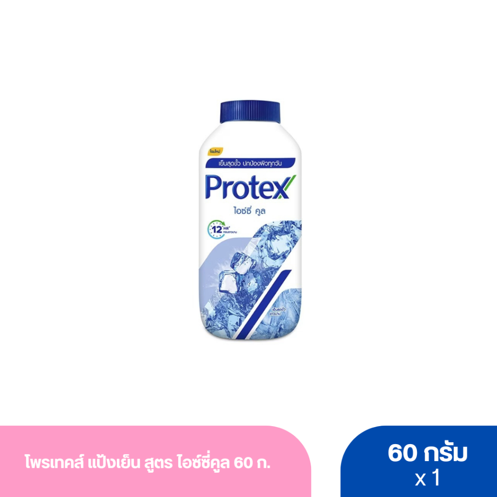 โพรเทคส์ แป้งเย็น สูตร ไอซ์ซี่คูล 60 ก.