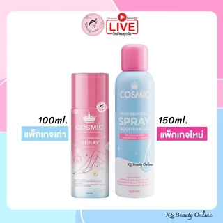 (มีขาย 2 สูตร) มูสคอสมิค มูสกำจัดขน Cosmic Hair Remover แบบขวด