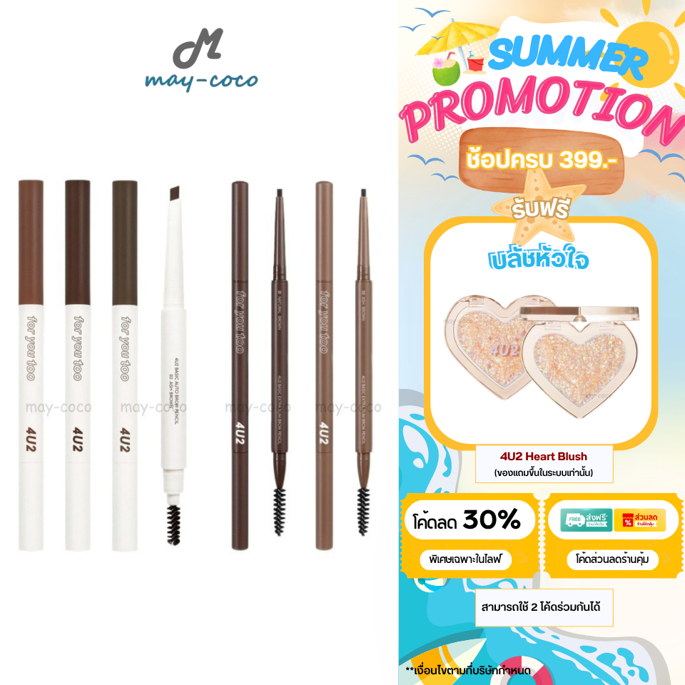 ถูก/แท้/มีไลฟ์ ดินสอเขียนคิ้ว 4U2 Basic Brow Pencil เขียนคิ้ว หัวตัดทรงสามเหลี่ยม หัวเรียวเล็ก กันน้ำ