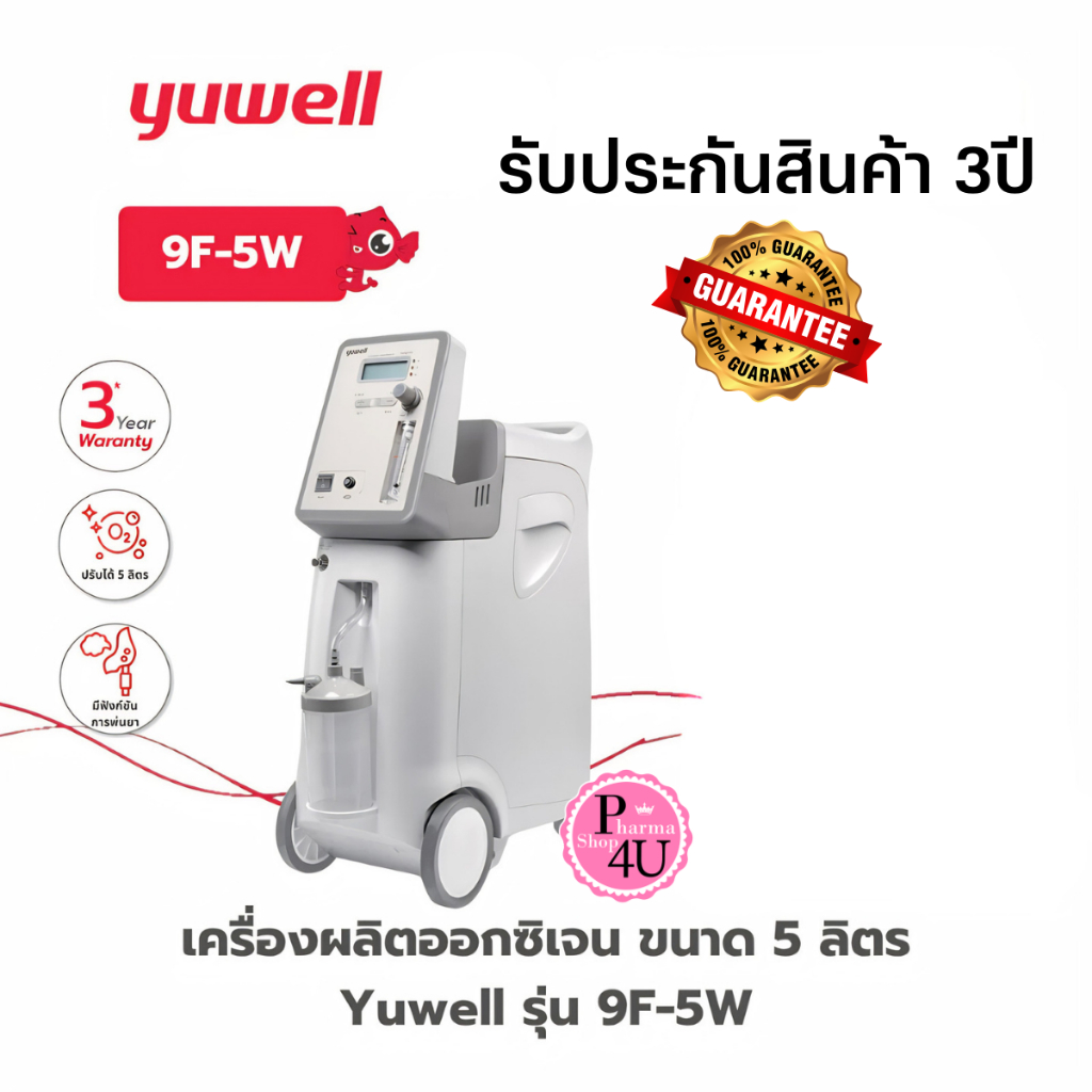 เครื่องผลิตออกซิเจน ขนาด 5 ลิตร Yuwell รุ่น 9F-5W รับประกันศูนย์ไทย 3 ปี