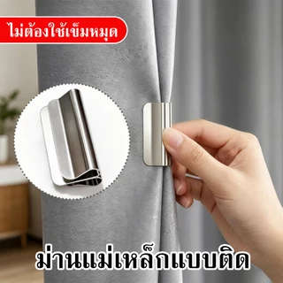คลิปหนีบม่านแม่เหล็กทึบแสง ปิดแม่เหล็กแบบ ติดตั้งง่ายด้วยแรงดูดแข็งแรง ใช้ได้กับผ้าม่าน สํานักงาน ติดตั้งง่ายตัวยึดม่าน