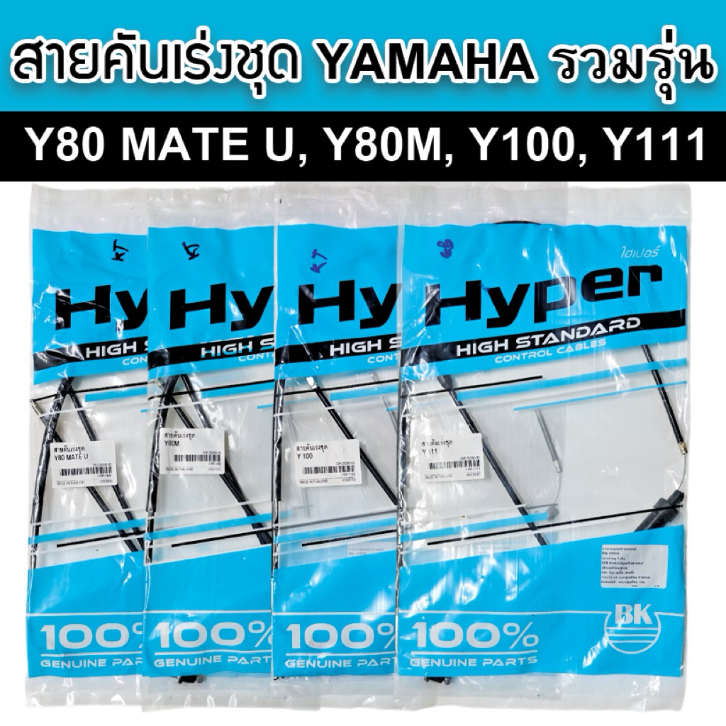 Hyper สายคันเร่ง สำหรับ Yamaha(ชุด) Mate Y80M/Y80Mate U/Y111/Y100 คุณภาพมาตรฐาน อะไหล่ทดแทนของเดิมติ
