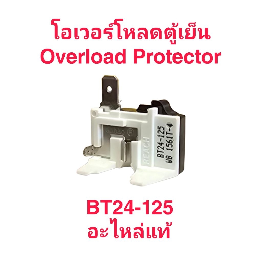โอเวอร์โหลดตู้เย็น BT28-120 เกรดA อะไหล่ตู้เย็น