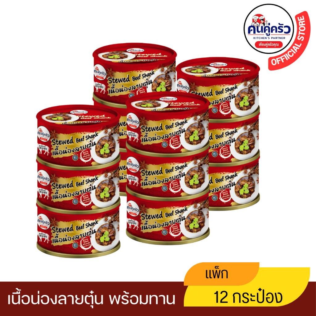 เนื้อกระป๋อง ตราคนคู่ครัว เนื้อน่องลายตุ๋นพร้อมทาน บรรจุกระป๋อง(80 กรัม) แพค 12 กระป๋อง