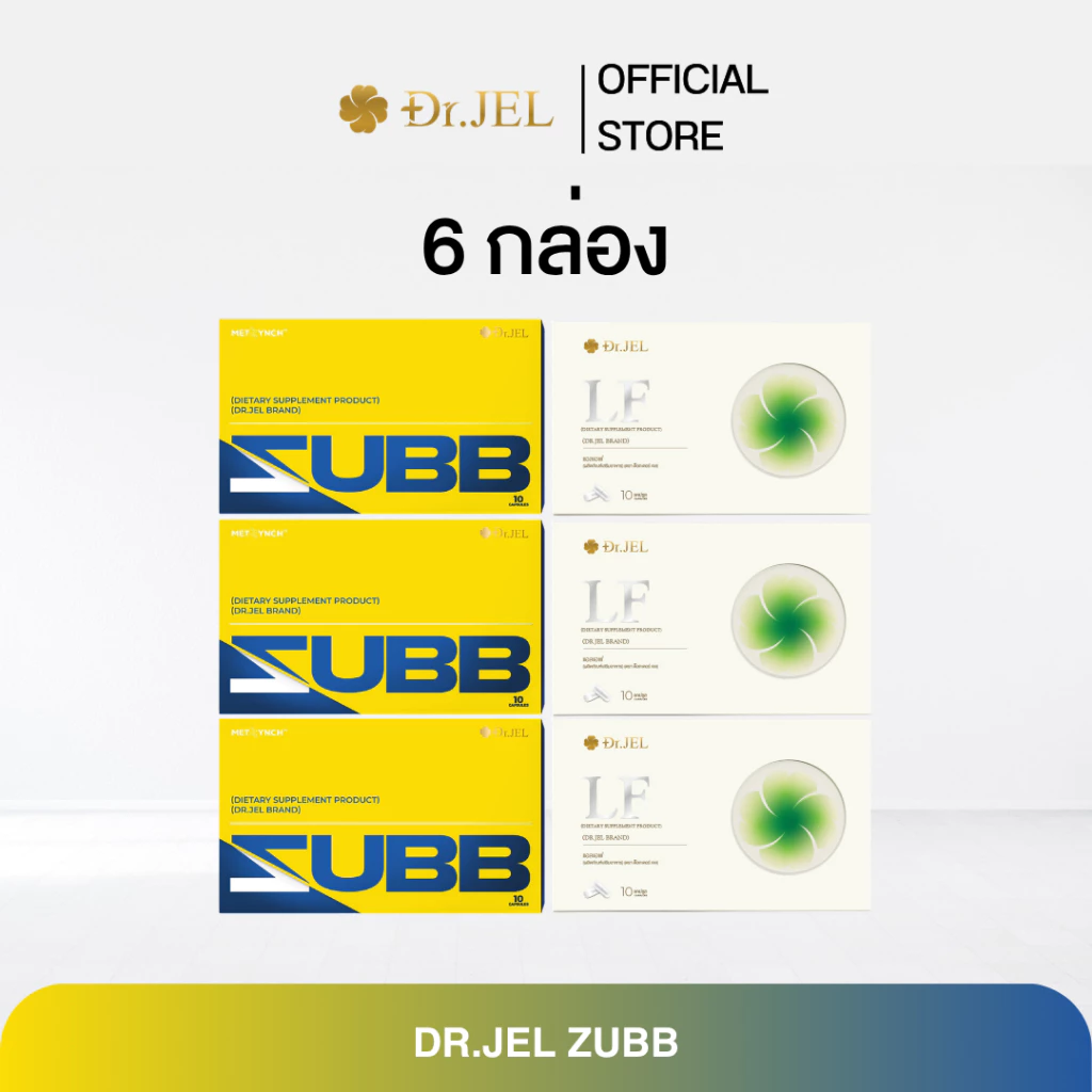 (Exclusive Collection 6 กล่องสุดคุ้ม) Zubb 3 x LF 3 สับ แอลเอฟ ผลิตภัณฑ์ใหม่จากด็อกเตอร์เจล Dr.Jel Brand