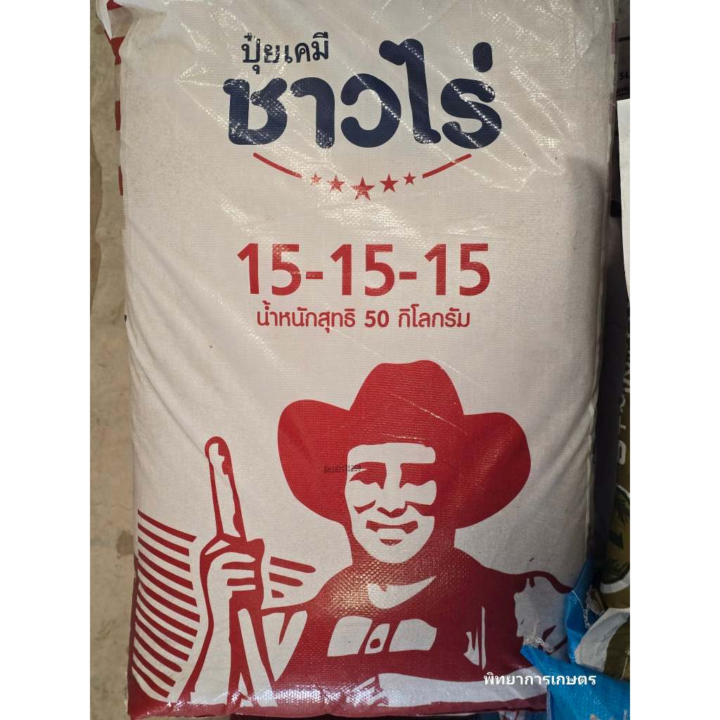 (ยกกระสอบ 50 กิโล) ปุ๋ย สูตร 15-15-15 ตรา ชาวไร่ บำรุงพืชรอบด้าน ทั้งต้น ใบ ดอก และผล
