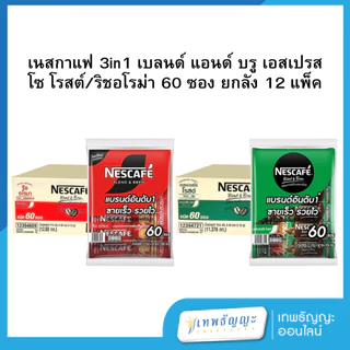 เนสกาแฟ 3in1 60 ซอง ยกลัง 12 แพ็ค