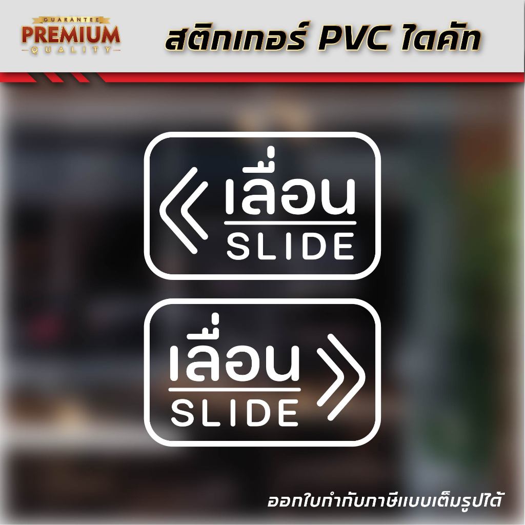 (D073) สติกเกอร์ เลื่อน SLIDE สติกเกอร์ PVC ไดคัท กันน้ำ ติดประตูกระจก ลอกออกไม่ทิ้งคราบกาว (1 ชุด ได้ 2 ชิ้น ซ้ายขวา)
