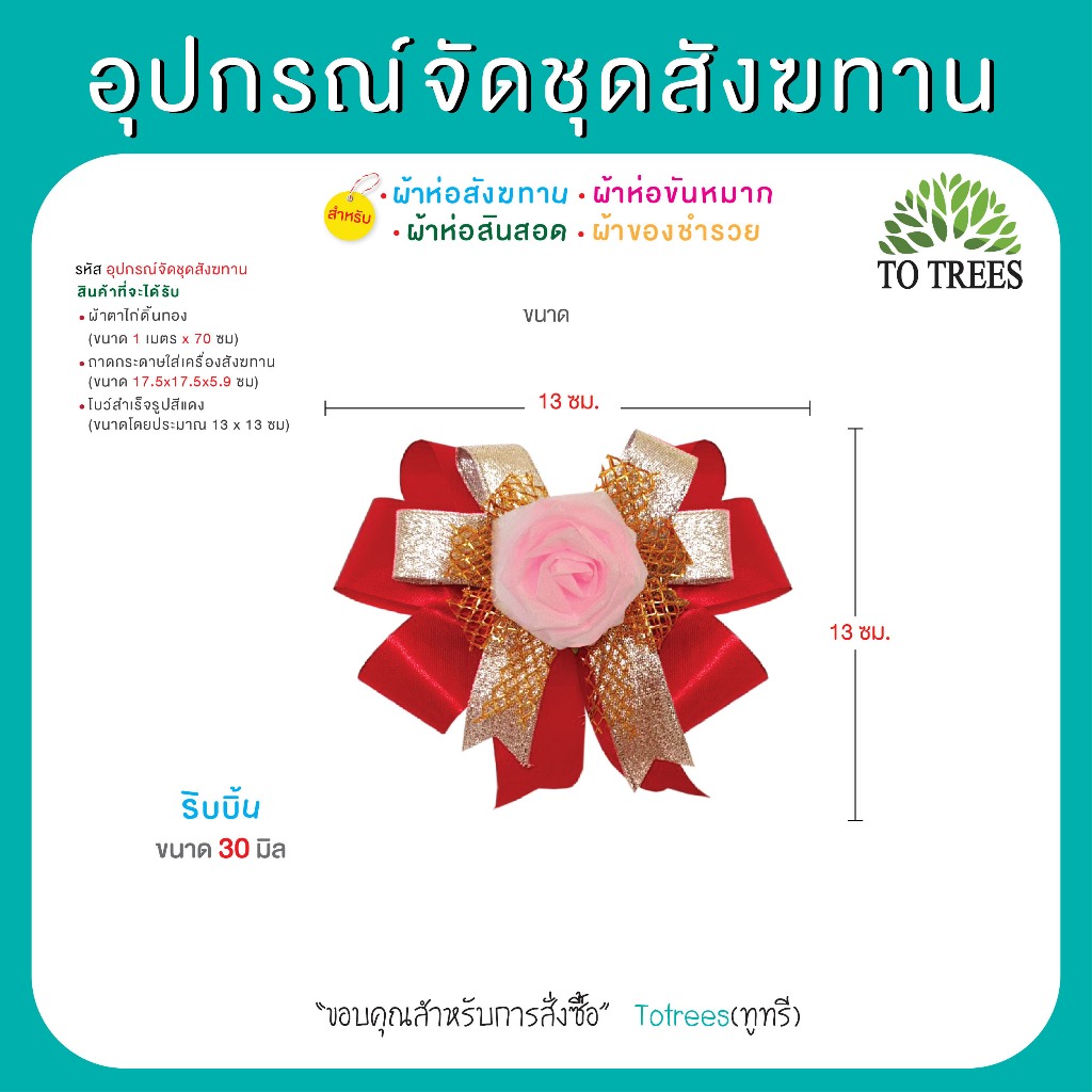 Totrees อุปกรณ์จัดชุดสังฆทาน ผ้าตาไก่ดิ้นทอง ถาดกระดาษ โบว์สำเร็จรูป มีแบบ1และ5ชุด ชิ้น รหัส อุปกรณ์จัดชุดสังฆทาน-1,5ชุด ราคา ถูกที่สุด ดีลบีเคเค แกลเลอรีภาพที่ 5