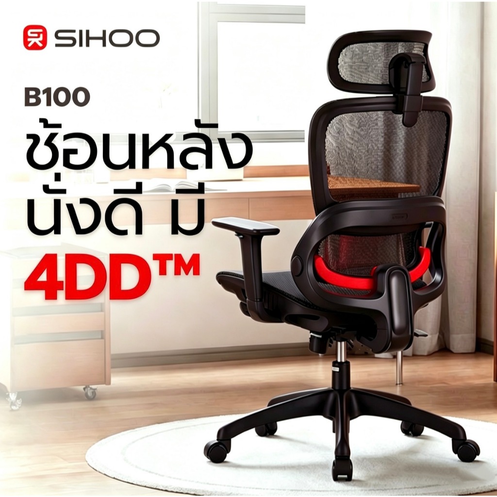 SIHOO B100 เก้าอี้เพื่อสุขภาพ ซัพพอร์ตหลังล่าง ที่พักแขน4D พิเศษ นั่งแล้วไม่ร้อนหลัง นั่งสบายทุกรูปร
