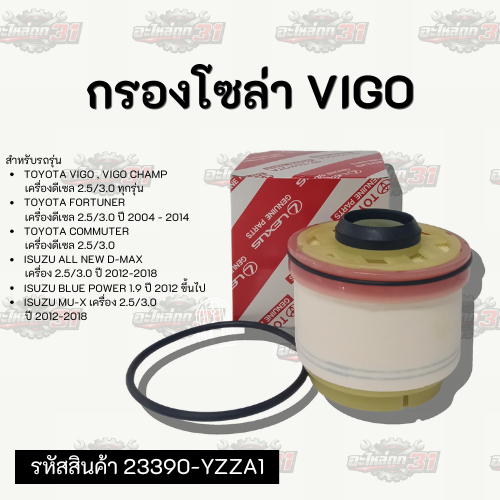 กรองโซล่า VIGO | รหัสสินค้า 23390-YZZA1